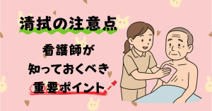 【清拭の注意点】看護師が知っておくべき重要ポイント